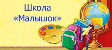 Малышкина школа -2014