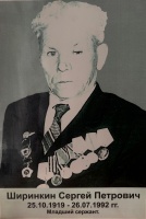 Ширинкин Сергей Петрович