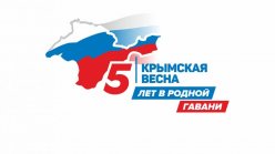Мероприятия, посвященные празднованию 5-ой годовщины вхождения в состав Российской Федерации Республики Крым и города федерального значения Севастополя