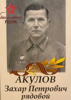 Акулов Захар Петрович