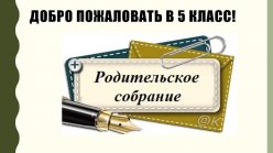 5 классы: Родительское собрание 