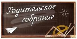 Родительское собрание 5 кл