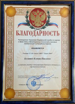 Благодарность ученице 11Б класса от руководителя Управления Роскомнадзора по РК